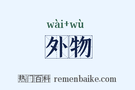 外物是什么意思的图片
